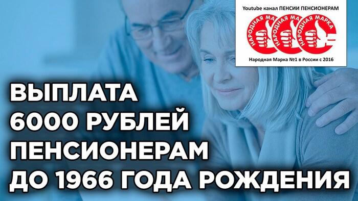 Выплата 6000 рублей пенсионерам до 1966 года рождения - как ее получить и кому положена