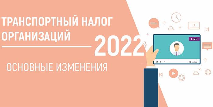 Транспортный налог для юридических лиц в 2022 году